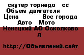 скутер торнадо 50сс › Объем двигателя ­ 50 › Цена ­ 6 000 - Все города Авто » Мото   . Ненецкий АО,Осколково д.